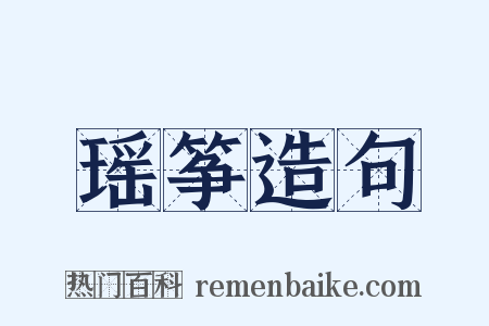 瑶筝造句是什么意思的图片